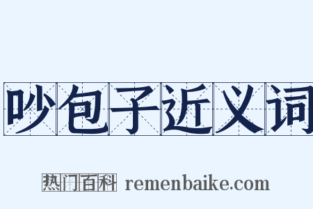 吵包子近义词是什么意思的图片